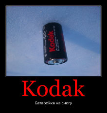 Demotivator, battery Kodak on snow