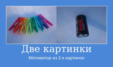 Мотиватор из двух картинок, разноцветные прищепки и батарейка на снегу