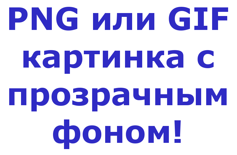 Сделать Фото Png